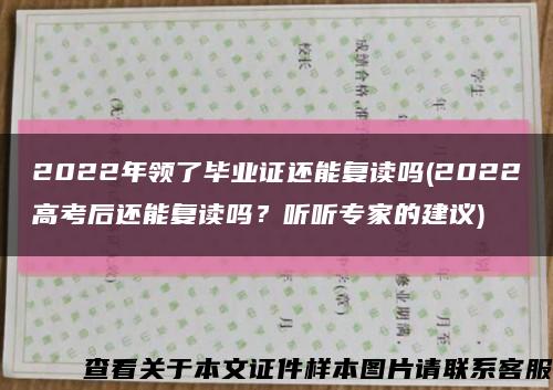 2022年领了毕业证还能复读吗(2022高考后还能复读吗？听听专家的建议)缩略图