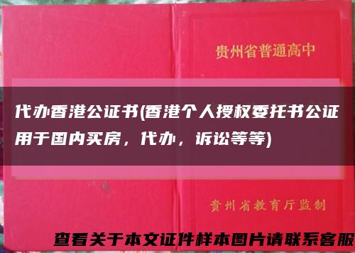代办香港公证书(香港个人授权委托书公证用于国内买房，代办，诉讼等等)缩略图