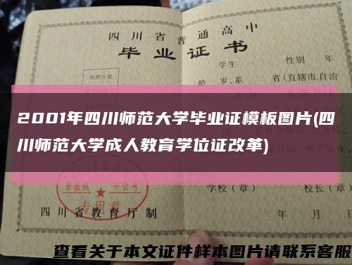 2001年四川师范大学毕业证模板图片(四川师范大学成人教育学位证改革)缩略图