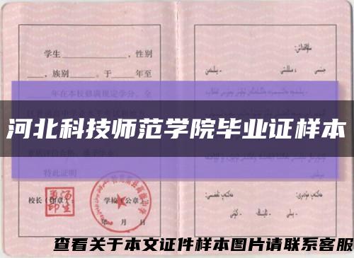 河北科技师范学院毕业证样本缩略图