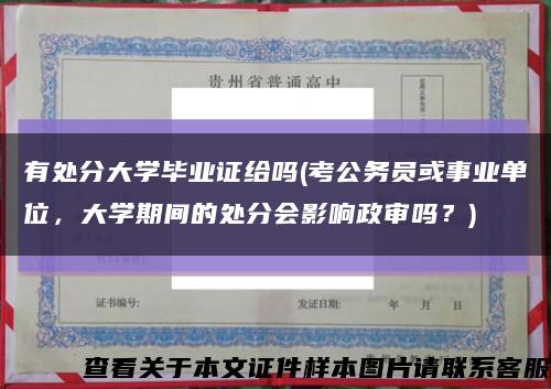 有处分大学毕业证给吗(考公务员或事业单位，大学期间的处分会影响政审吗？)缩略图