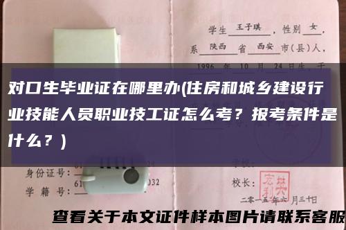 对口生毕业证在哪里办(住房和城乡建设行业技能人员职业技工证怎么考？报考条件是什么？)缩略图
