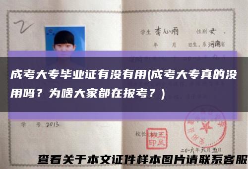 成考大专毕业证有没有用(成考大专真的没用吗？为啥大家都在报考？)缩略图