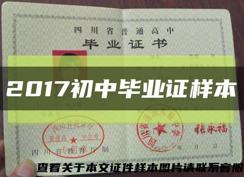 2017初中毕业证样本缩略图