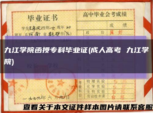 九江学院函授专科毕业证(成人高考 九江学院)缩略图