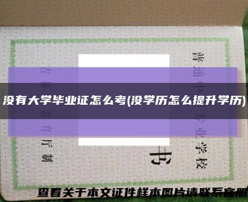 没有大学毕业证怎么考(没学历怎么提升学历)缩略图