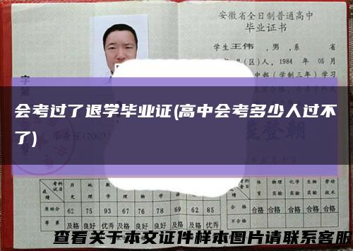 会考过了退学毕业证(高中会考多少人过不了)缩略图