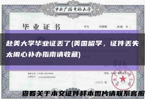 赴美大学毕业证丢了(美国留学，证件丢失太闹心补办指南请收藏)缩略图