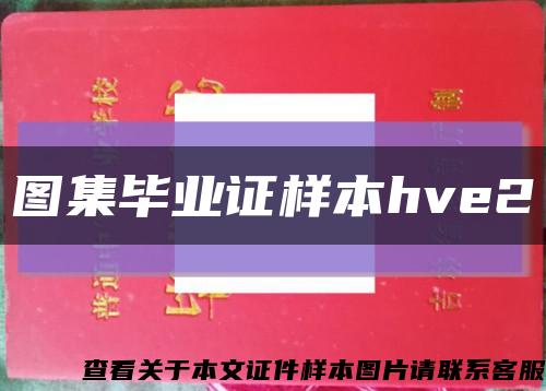 图集毕业证样本hve2缩略图