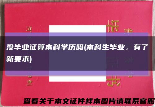没毕业证算本科学历吗(本科生毕业，有了新要求)缩略图
