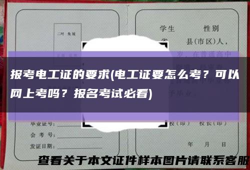 报考电工证的要求(电工证要怎么考？可以网上考吗？报名考试必看)缩略图