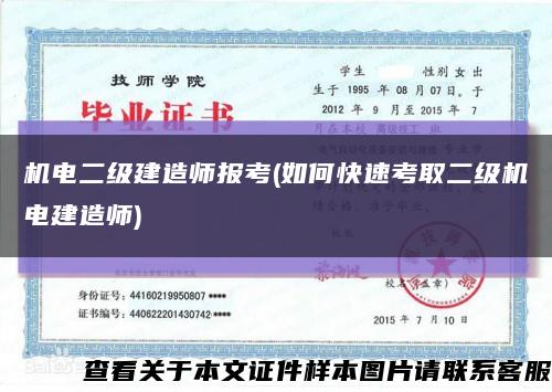 机电二级建造师报考(如何快速考取二级机电建造师)缩略图