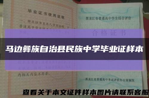 马边彝族自治县民族中学毕业证样本缩略图
