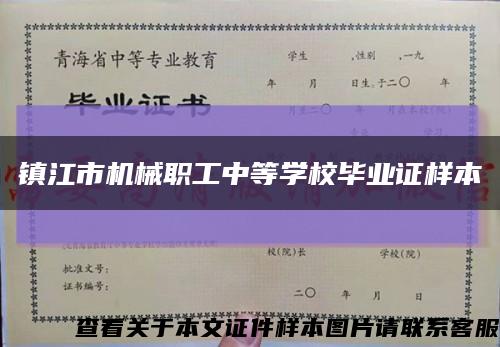镇江市机械职工中等学校毕业证样本缩略图