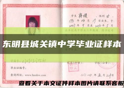 东明县城关镇中学毕业证样本缩略图