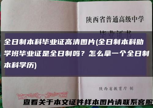 全日制本科毕业证高清图片(全日制本科助学班毕业证是全日制吗？怎么拿一个全日制本科学历)缩略图