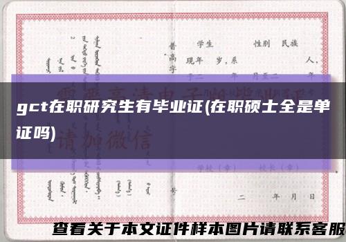 gct在职研究生有毕业证(在职硕士全是单证吗)缩略图