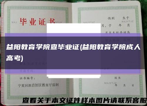 益阳教育学院查毕业证(益阳教育学院成人高考)缩略图