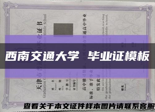 西南交通大学 毕业证模板{样本}缩略图
