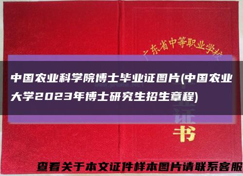 中国农业科学院博士毕业证图片(中国农业大学2023年博士研究生招生章程)缩略图