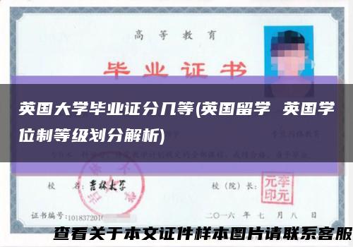 英国大学毕业证分几等(英国留学 英国学位制等级划分解析)缩略图