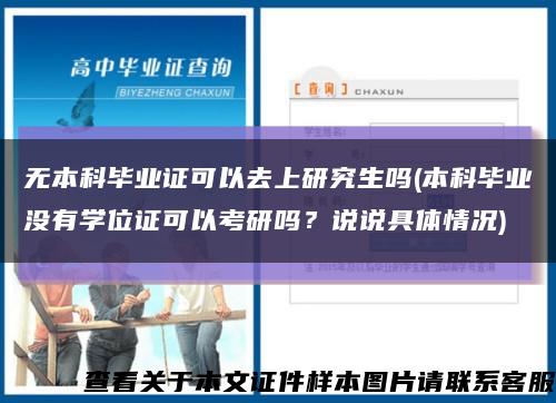 无本科毕业证可以去上研究生吗(本科毕业没有学位证可以考研吗？说说具体情况)缩略图