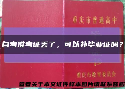 自考准考证丢了，可以补毕业证吗？缩略图