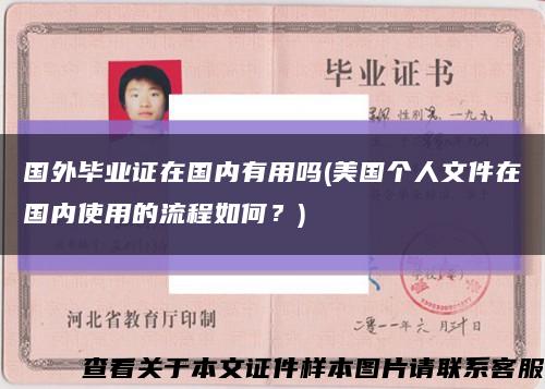 国外毕业证在国内有用吗(美国个人文件在国内使用的流程如何？)缩略图