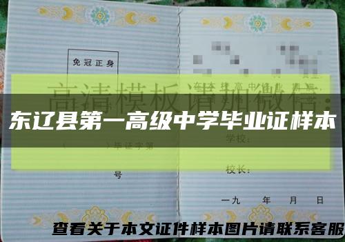 东辽县第一高级中学毕业证样本缩略图