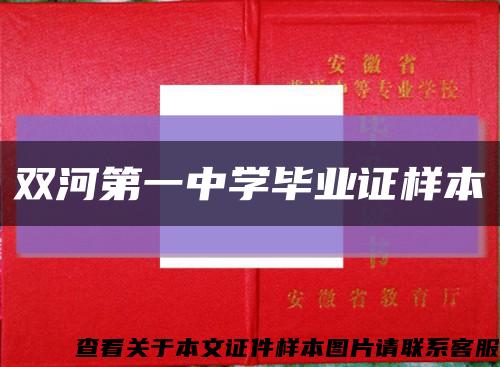 双河第一中学毕业证样本缩略图