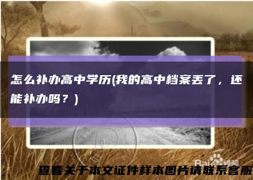 怎么补办高中学历(我的高中档案丢了，还能补办吗？)缩略图