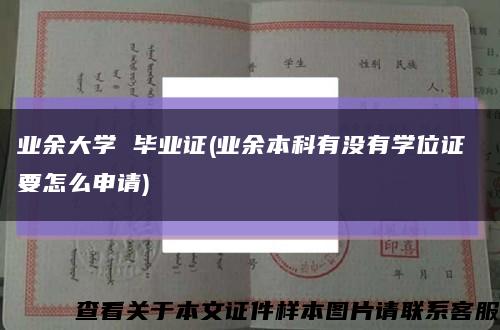 业余大学 毕业证(业余本科有没有学位证 要怎么申请)缩略图