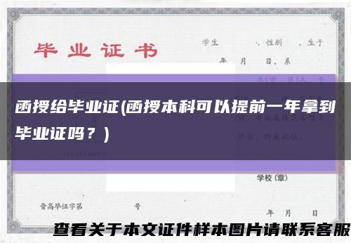 函授给毕业证(函授本科可以提前一年拿到毕业证吗？)缩略图