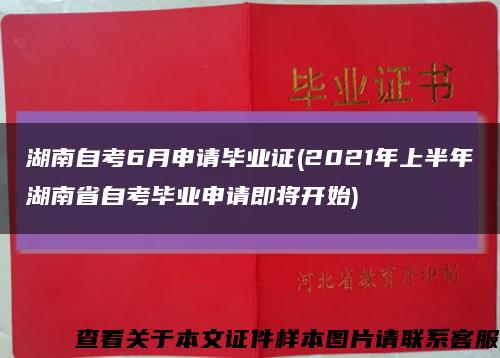 湖南自考6月申请毕业证(2021年上半年湖南省自考毕业申请即将开始)缩略图