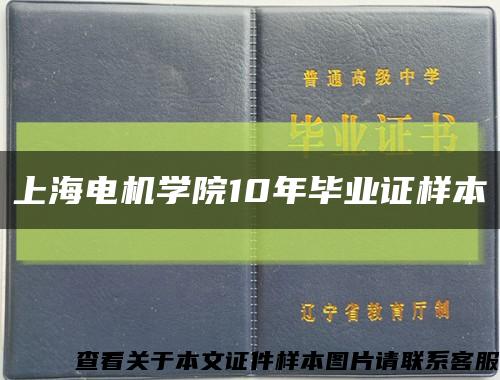 上海电机学院10年毕业证样本缩略图