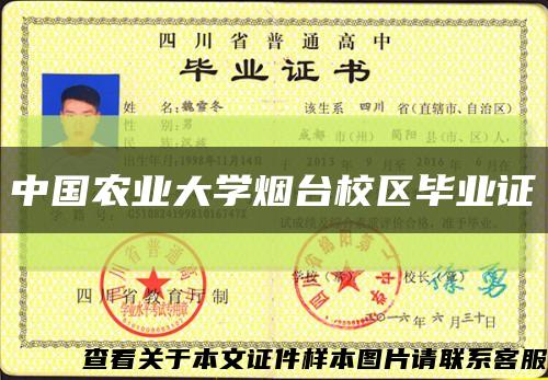 中国农业大学烟台校区毕业证缩略图