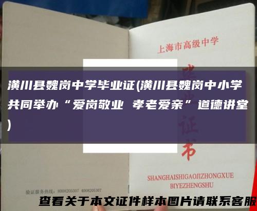 潢川县魏岗中学毕业证(潢川县魏岗中小学共同举办“爱岗敬业 孝老爱亲”道德讲堂)缩略图