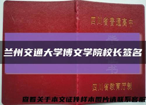 兰州交通大学博文学院校长签名缩略图