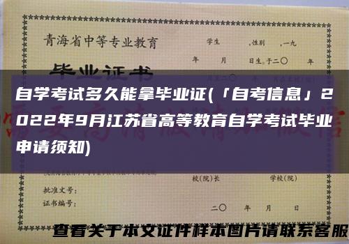 自学考试多久能拿毕业证(「自考信息」2022年9月江苏省高等教育自学考试毕业申请须知)缩略图
