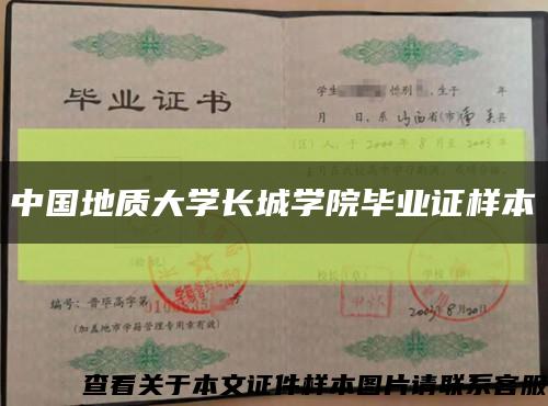 中国地质大学长城学院毕业证样本缩略图