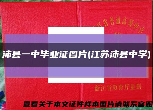 沛县一中毕业证图片(江苏沛县中学)缩略图