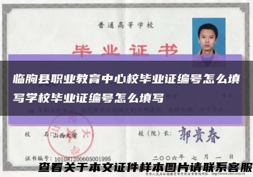 临朐县职业教育中心校毕业证编号怎么填写学校毕业证编号怎么填写缩略图