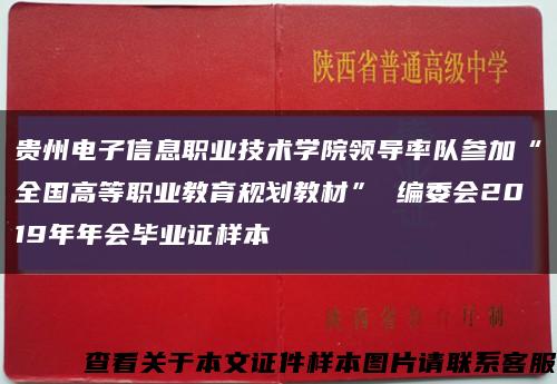 贵州电子信息职业技术学院领导率队参加“全国高等职业教育规划教材” 编委会2019年年会毕业证样本缩略图