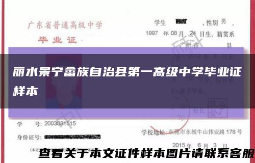 丽水景宁畲族自治县第一高级中学毕业证样本缩略图