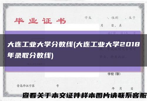 大连工业大学分数线(大连工业大学2018年录取分数线)缩略图