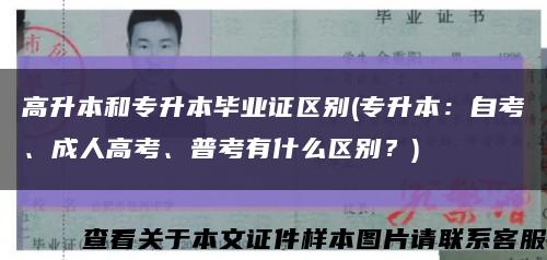 高升本和专升本毕业证区别(专升本：自考、成人高考、普考有什么区别？)缩略图