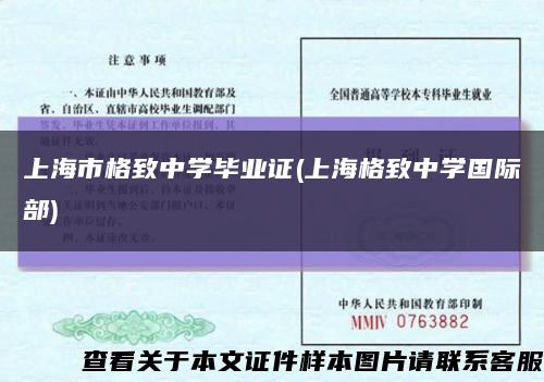 上海市格致中学毕业证(上海格致中学国际部)缩略图