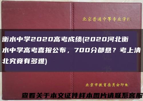 衡水中学2020高考成绩(2020河北衡水中学高考喜报公布，700分都悬？考上清北究竟有多难)缩略图