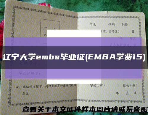 辽宁大学emba毕业证(EMBA学费15)缩略图