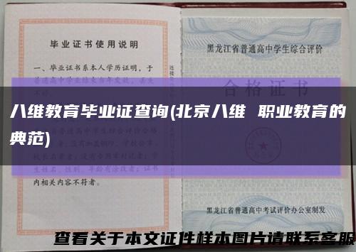 八维教育毕业证查询(北京八维 职业教育的典范)缩略图
